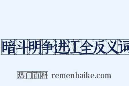 暗斗明争进江全反义词是什么意思的图片